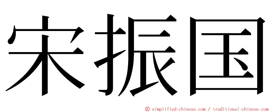 宋振国 ming font