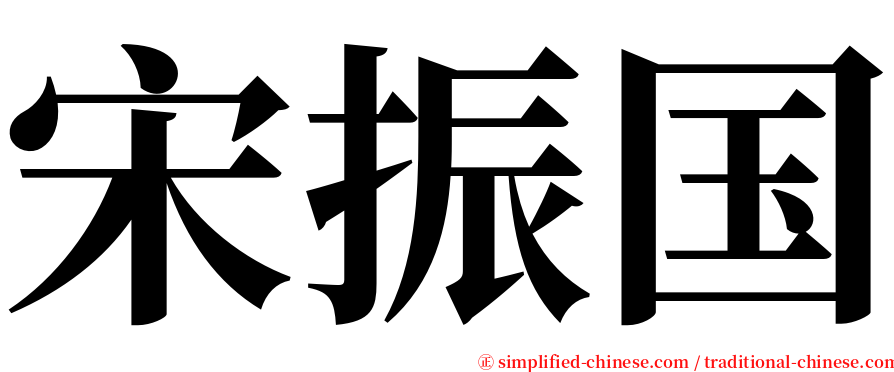 宋振国 serif font