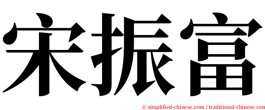 宋振富 serif font