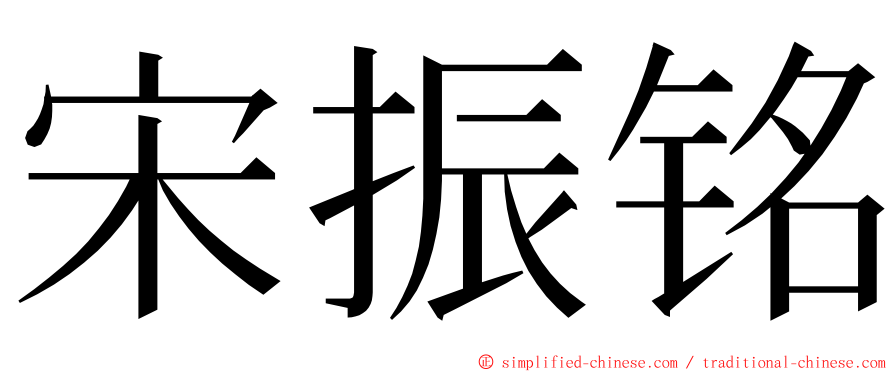 宋振铭 ming font