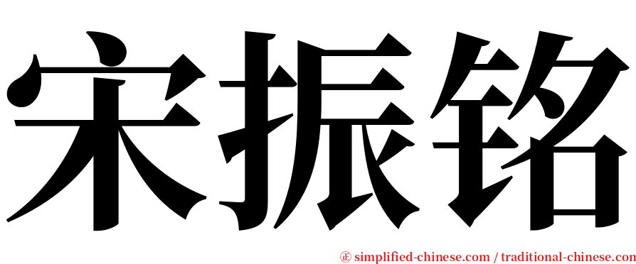 宋振铭 serif font