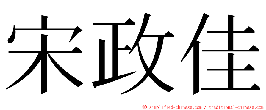 宋政佳 ming font