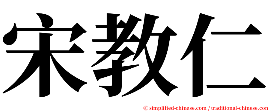 宋教仁 serif font