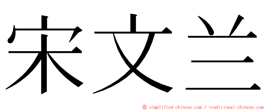 宋文兰 ming font