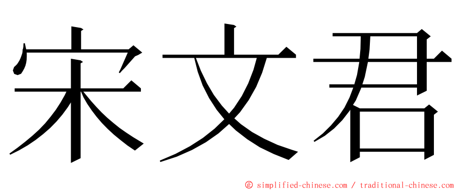 宋文君 ming font