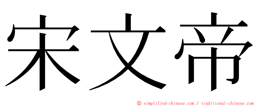 宋文帝 ming font