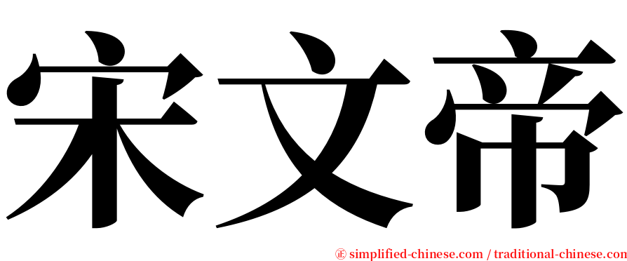 宋文帝 serif font