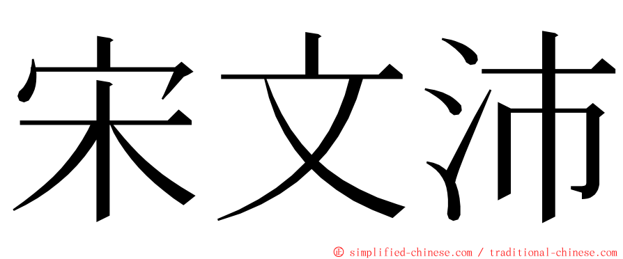 宋文沛 ming font