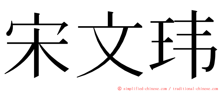 宋文玮 ming font