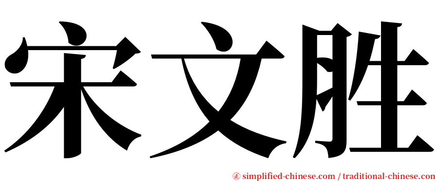 宋文胜 serif font