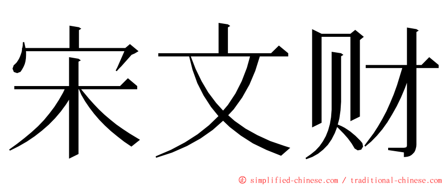 宋文财 ming font