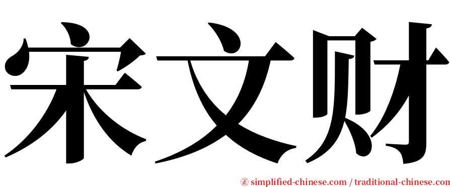 宋文财 serif font