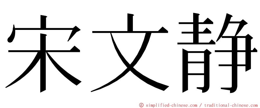 宋文静 ming font