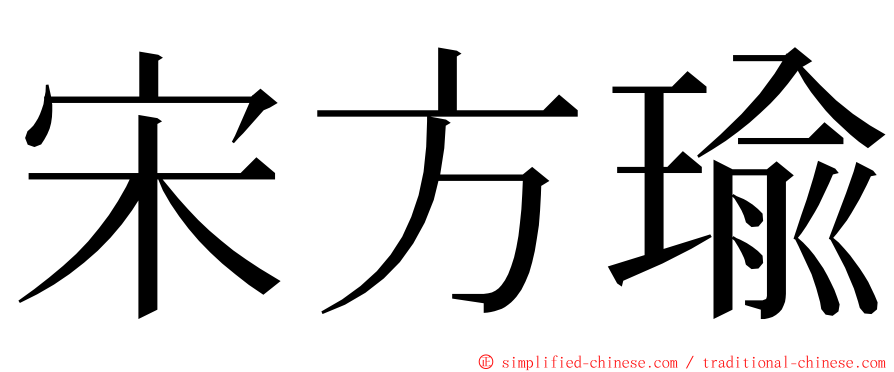 宋方瑜 ming font