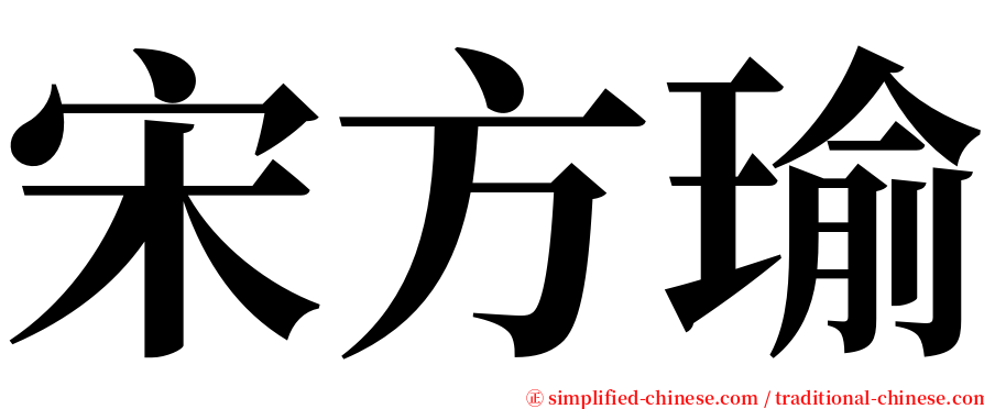 宋方瑜 serif font