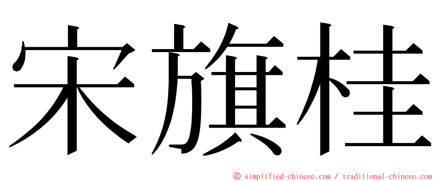 宋旗桂 ming font