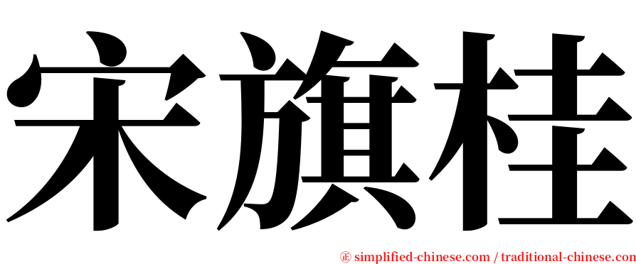 宋旗桂 serif font