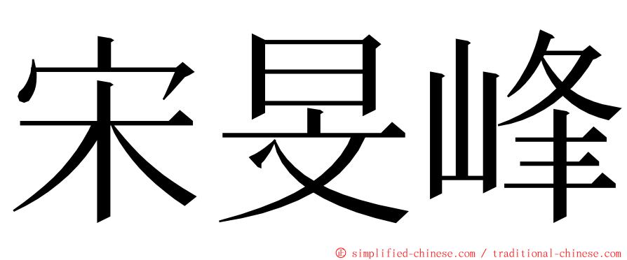 宋旻峰 ming font