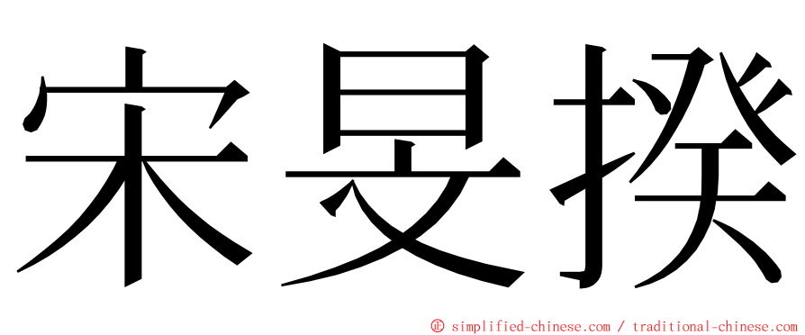 宋旻揆 ming font