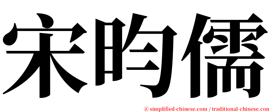 宋昀儒 serif font