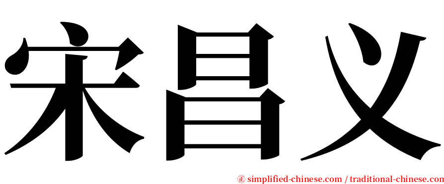 宋昌义 serif font