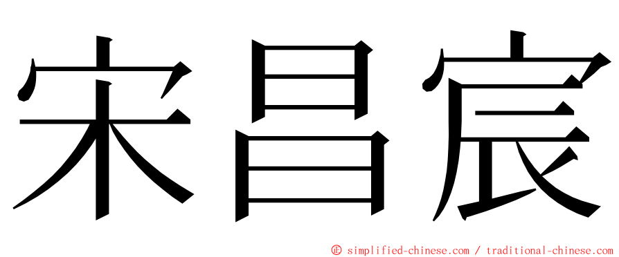 宋昌宸 ming font