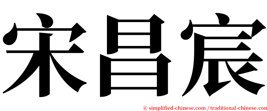 宋昌宸 serif font