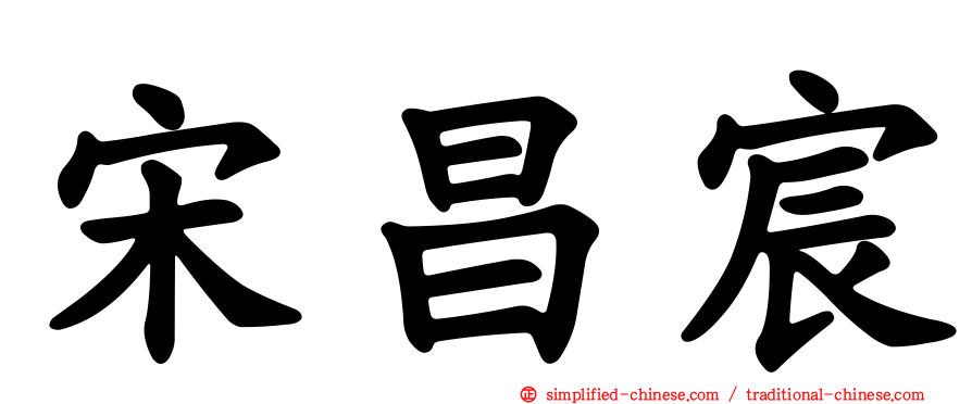 宋昌宸