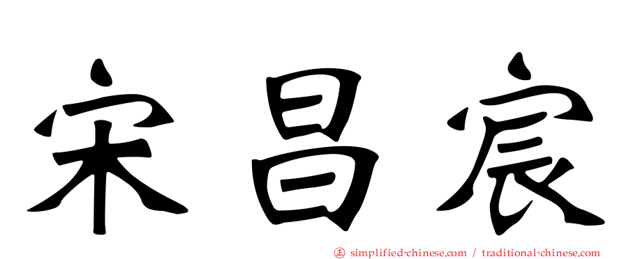 宋昌宸
