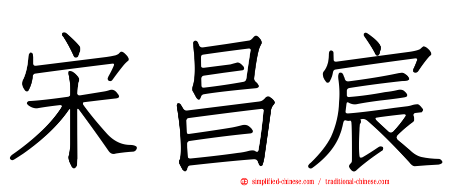 宋昌宸