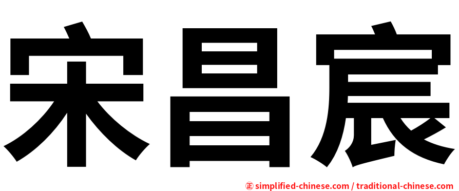 宋昌宸