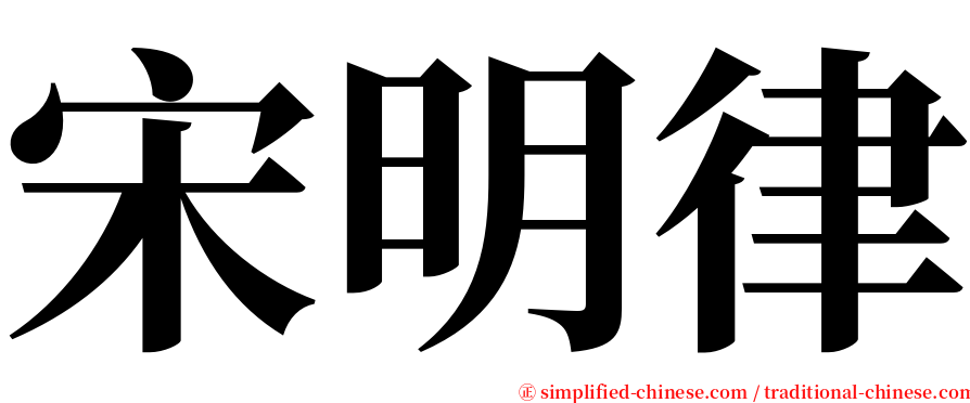 宋明律 serif font