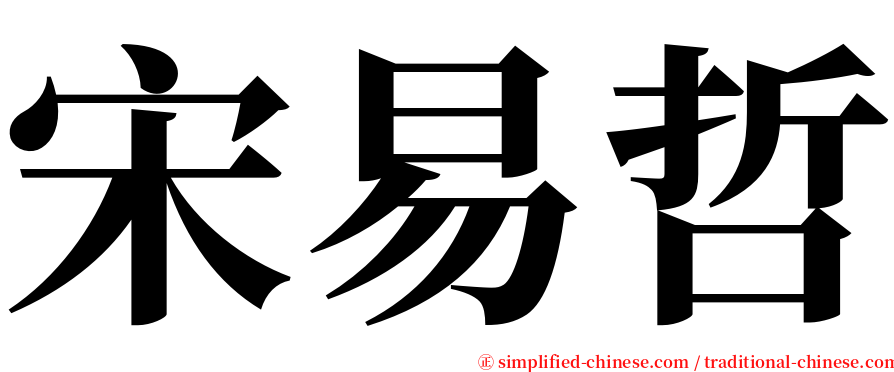 宋易哲 serif font