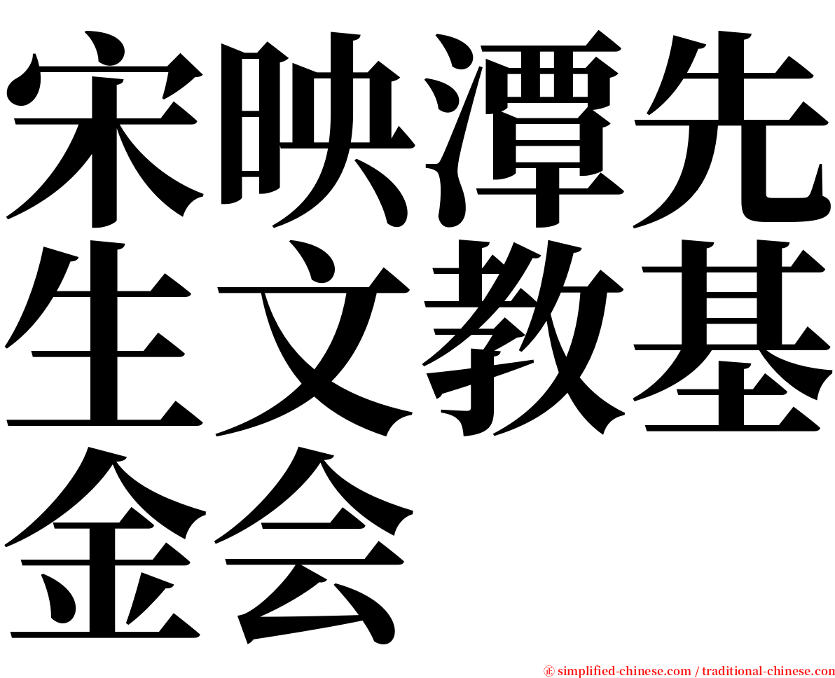 宋映潭先生文教基金会 serif font