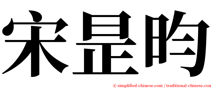 宋昰昀 serif font