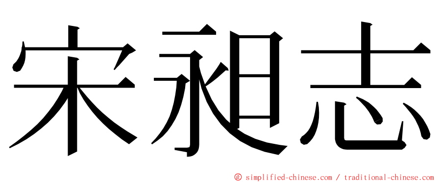 宋昶志 ming font