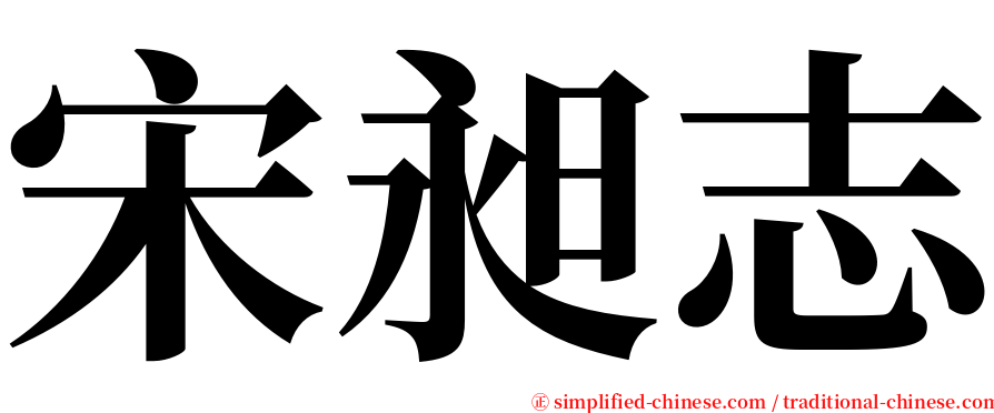 宋昶志 serif font