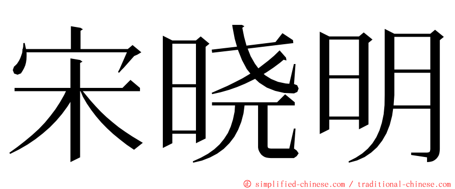 宋晓明 ming font