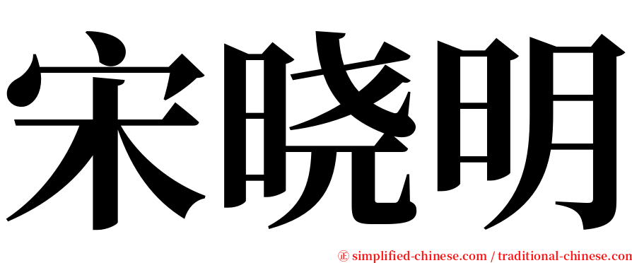 宋晓明 serif font