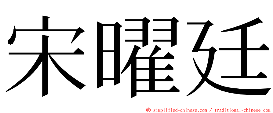 宋曜廷 ming font