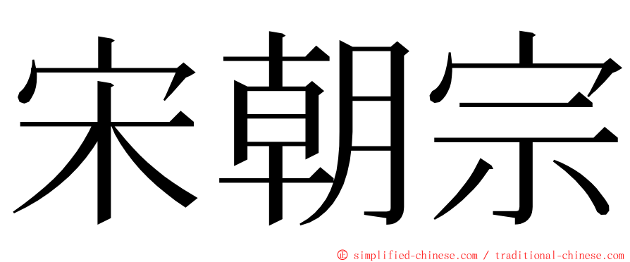 宋朝宗 ming font