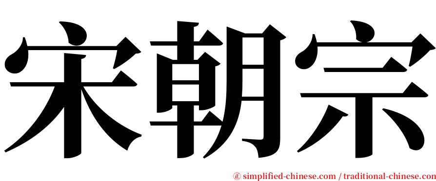 宋朝宗 serif font