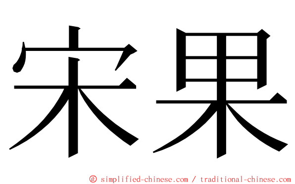 宋果 ming font