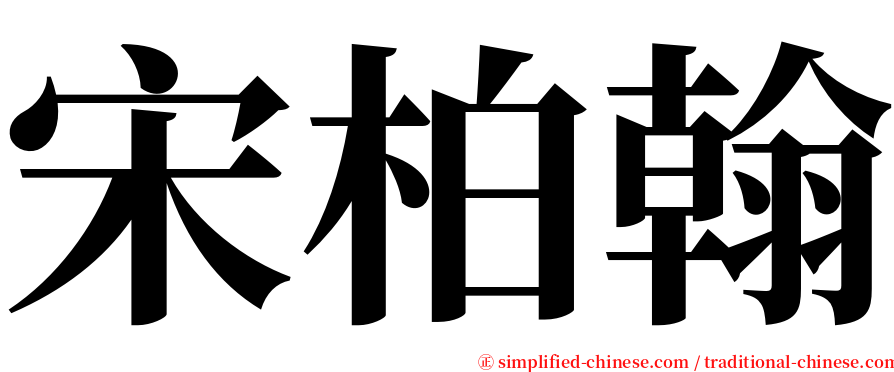 宋柏翰 serif font