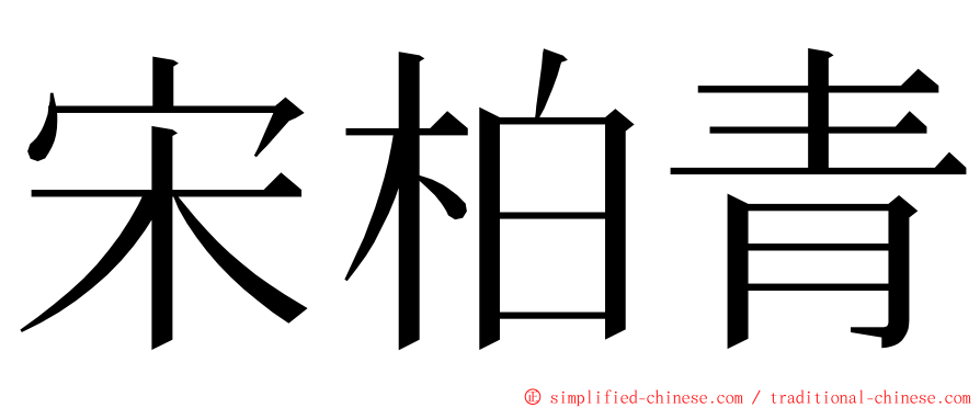 宋柏青 ming font