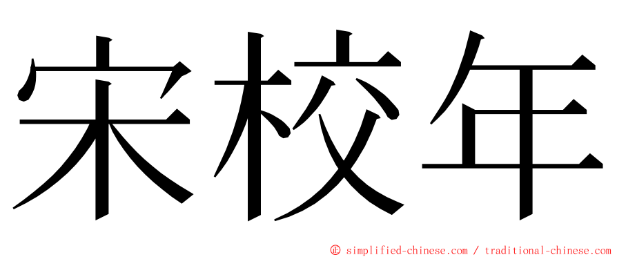 宋校年 ming font