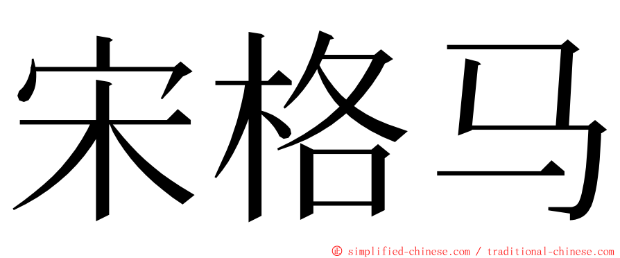 宋格马 ming font