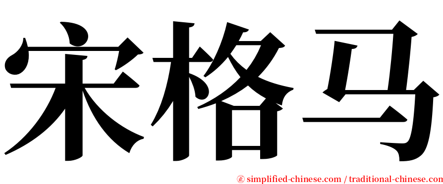 宋格马 serif font