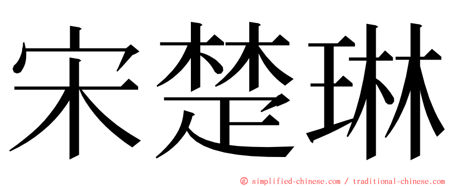 宋楚琳 ming font