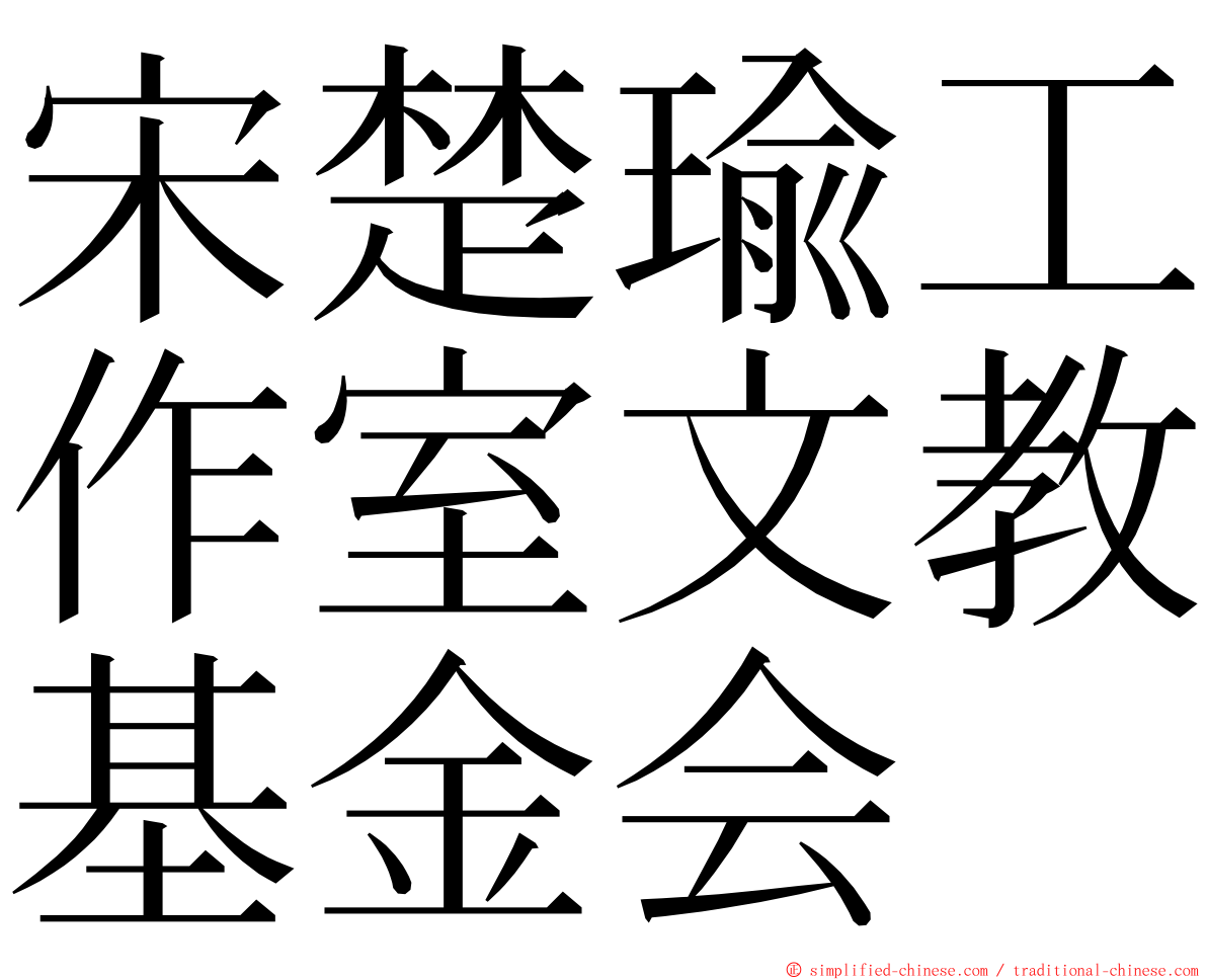 宋楚瑜工作室文教基金会 ming font